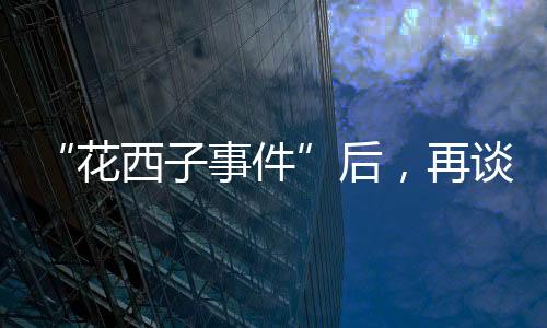 花西后再货的化产比起营销