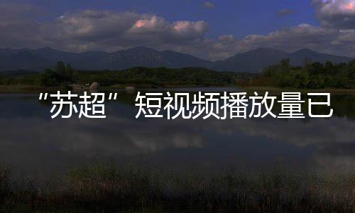 苏超在某海外视频平台上