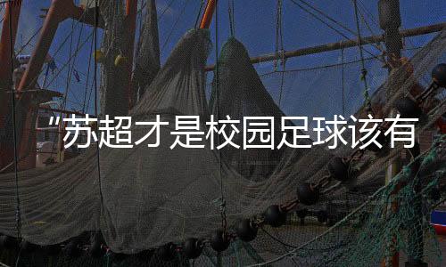 通过校园足球立德树人