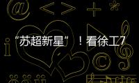 “苏超新星”！看徐工72米泵车如何开启施工领域的夺冠之路