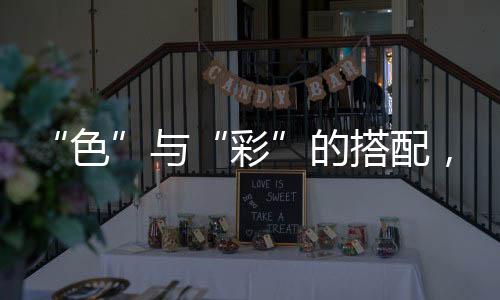 色灰与黄的搭配点缀时尚