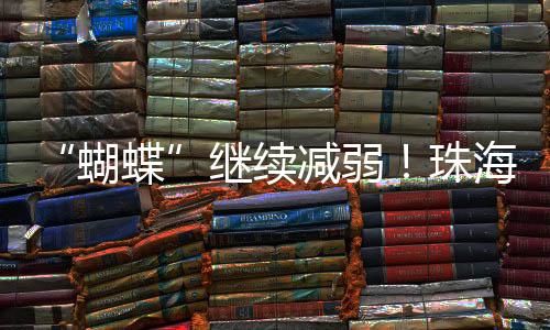 市气下午风力逐渐减弱