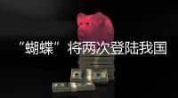“蝴蝶”将两次登陆我国	，重大气象灾害（台风）应急响应升至三级