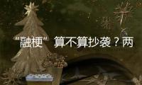 “融梗”算不算抄袭？两部网络小说，法院一审认定“实质性相似”