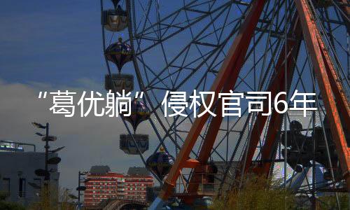 官司葛优值得注意的年起是