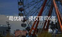 “葛优躺”侵权官司6年544起，葛优几乎全胜获赔759余万