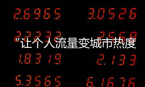热忱招呼着“上这边来