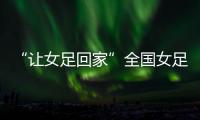 “让女足回家”全国女足精英交流赛开幕