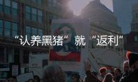 “认养黑猪”就“返利”？ 警惕新型网络传销
！