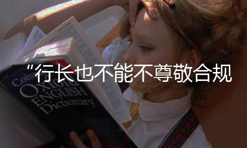 受访金融业人士普遍认为