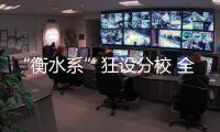 “衡水系”狂设分校 全国遍地开花
