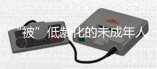 犯罪低龄化是未成结构性的