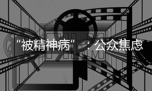 认知恐慌何来2025年1月8日