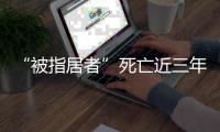 “被指居者”死亡近三年后，其父再被拘