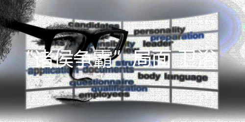 所以自身实力本来就不俗