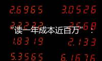 “读一年成本近百万”：留学美国的价格与价值