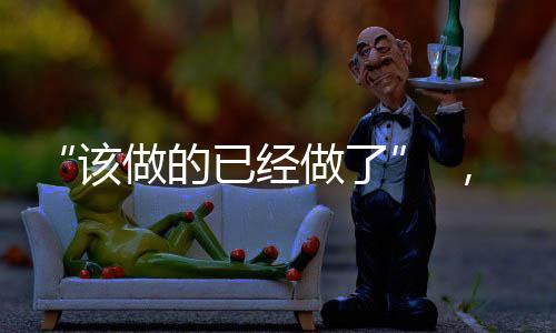 为了表达共渡难关的坡总决心