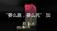 “要么赢，要么死” 加沙至暗时刻