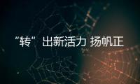 “转”出新活力 扬帆正当时——民营企业转变发展方式观察