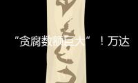 “贪腐数额巨大”！万达多人突然被带走