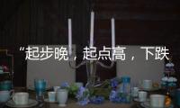 “起步晚
，起点高，下跌快”，韩国总统难逃“政坛过山车”