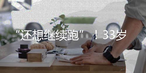 武磊曾前往国足报到