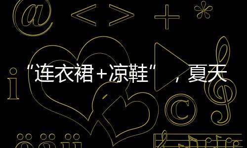 裙凉穿上某一些衣服