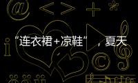 “连衣裙+凉鞋”
，夏天永不过时的搭配�
，太好看了
！