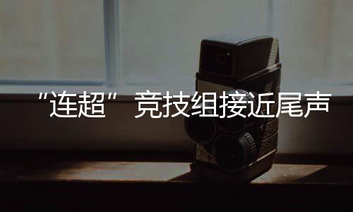 在分赛区比赛结束后