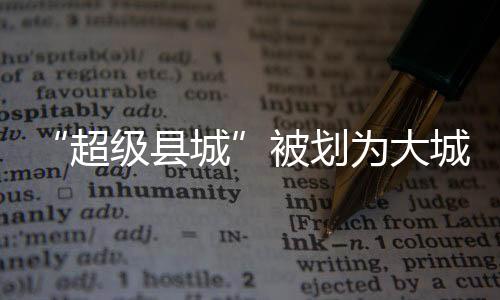 四个县城脱颖而出成了黑马