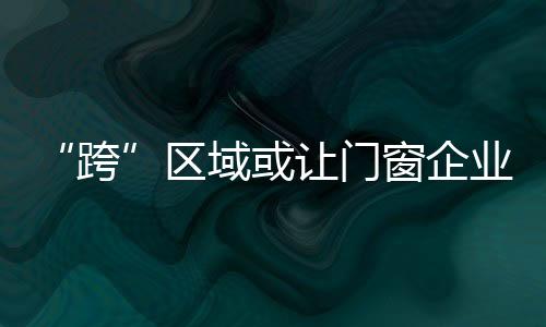 市场某门窗品牌领导人表示