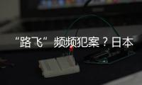 “路飞”频频犯案？日本“治安神话”不再
