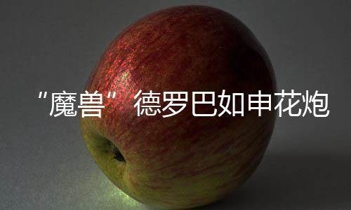 巴申我们原本有机会取胜