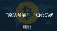 “魔法爷爷”“知心奶奶”大山里开课