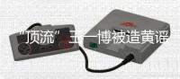 “顶流”王一博被造黄谣致人怀孕：迅速澄清+忠粉支持方能反转丨快评 