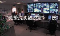“频繁洗头致脱发”“伤口须用酒精消毒”是真是假
？健康解读来了