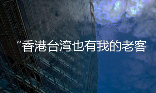香港”Viktor告诉记者