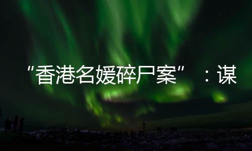 碎尸杀纠”一个星期后