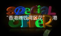 “香港赚钱湾区花”，港人的“北上周末”