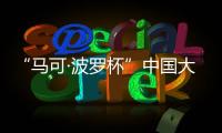 “马可·波罗杯”中国大运河游记全球征文：向世界分享中国文化