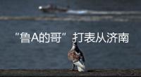 “鲁A的哥”打表从济南去拉萨�，乘客是两名研究生，已行驶近3000公里计价万余元