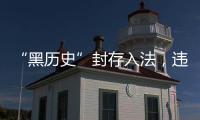 “黑历史”封存入法，违法前科有限查询