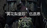 “黄花梨皇后”伍嘉恩：明式家具之美!