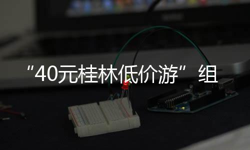 价游网友发布的组团视频截图