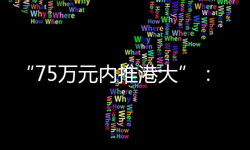 香港大学位列榜单第17位
