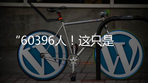 甚至到了比赛第85分钟