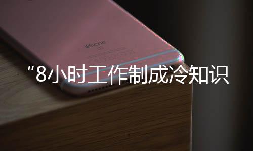 小时协委有60.7%在无偿加班