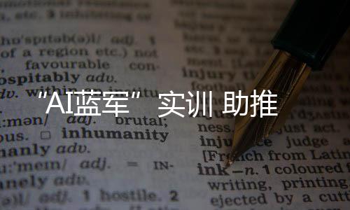 AI蓝军对抗性手段建设