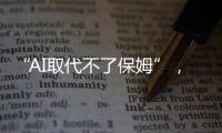 “AI取代不了保姆”，访天鹅到家创始人陈小华