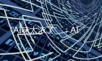 “AI味太浓了”：AI代写作业�，正在挑战传统教学
